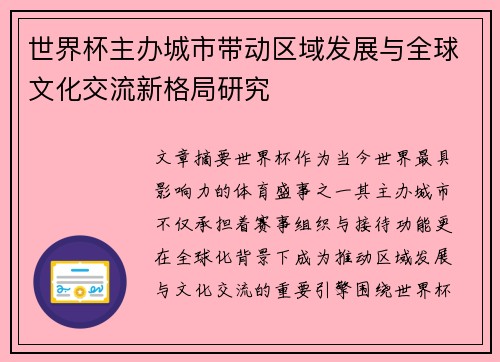 世界杯主办城市带动区域发展与全球文化交流新格局研究 世界杯主办城市带动区域发展与全球文化交流新格局研究