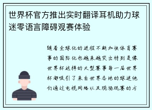 世界杯官方推出实时翻译耳机助力球迷零语言障碍观赛体验 世界杯官方推出实时翻译耳机助力球迷零语言障碍观赛体验