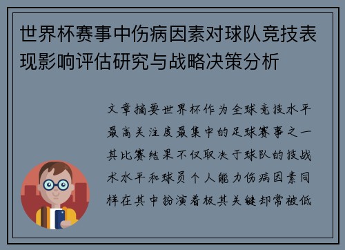 世界杯赛事中伤病因素对球队竞技表现影响评估研究与战略决策分析