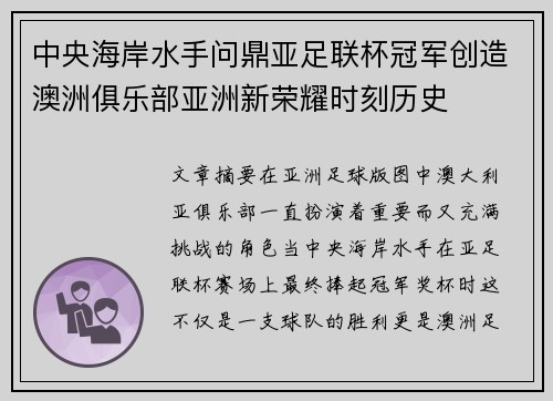 中央海岸水手问鼎亚足联杯冠军创造澳洲俱乐部亚洲新荣耀时刻历史