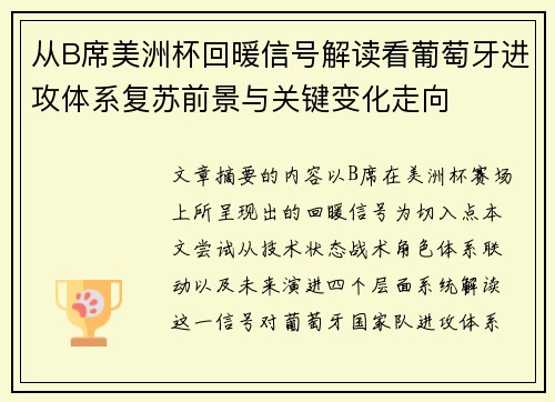 从B席美洲杯回暖信号解读看葡萄牙进攻体系复苏前景与关键变化走向