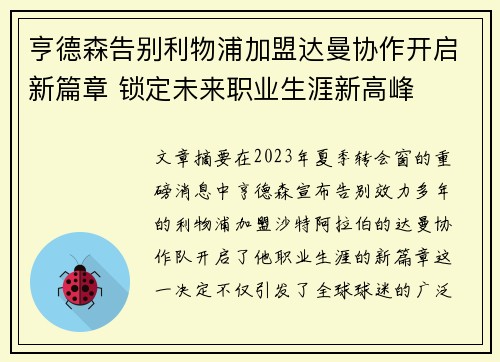 亨德森告别利物浦加盟达曼协作开启新篇章 锁定未来职业生涯新高峰 亨德森告别利物浦加盟达曼协作开启新篇章 锁定未来职业生涯新高峰