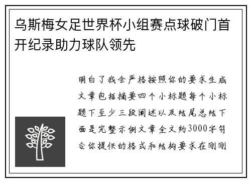 乌斯梅女足世界杯小组赛点球破门首开纪录助力球队领先