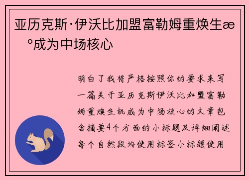 亚历克斯·伊沃比加盟富勒姆重焕生机成为中场核心