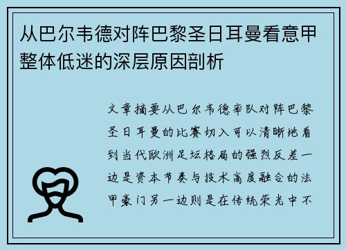 从巴尔韦德对阵巴黎圣日耳曼看意甲整体低迷的深层原因剖析 从巴尔韦德对阵巴黎圣日耳曼看意甲整体低迷的深层原因剖析