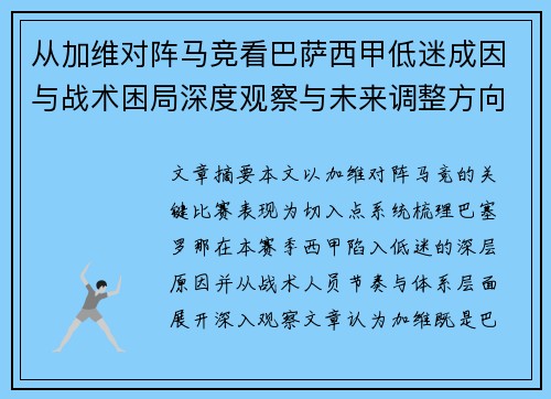 从加维对阵马竞看巴萨西甲低迷成因与战术困局深度观察与未来调整方向 从加维对阵马竞看巴萨西甲低迷成因与战术困局深度观察与未来调整方向