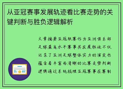 从亚冠赛事发展轨迹看比赛走势的关键判断与胜负逻辑解析