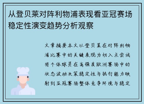 从登贝莱对阵利物浦表现看亚冠赛场稳定性演变趋势分析观察 从登贝莱对阵利物浦表现看亚冠赛场稳定性演变趋势分析观察