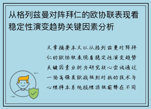 从格列兹曼对阵拜仁的欧协联表现看稳定性演变趋势关键因素分析 从格列兹曼对阵拜仁的欧协联表现看稳定性演变趋势关键因素分析