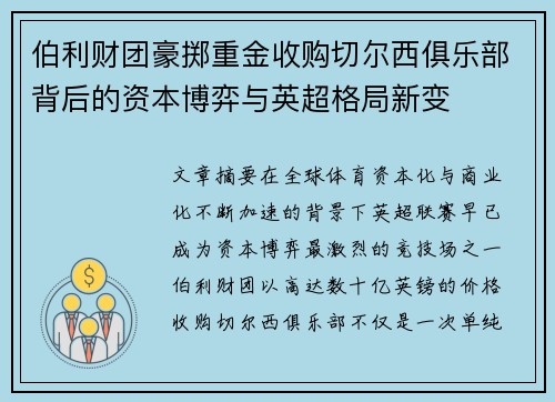 伯利财团豪掷重金收购切尔西俱乐部背后的资本博弈与英超格局新变 伯利财团豪掷重金收购切尔西俱乐部背后的资本博弈与英超格局新变