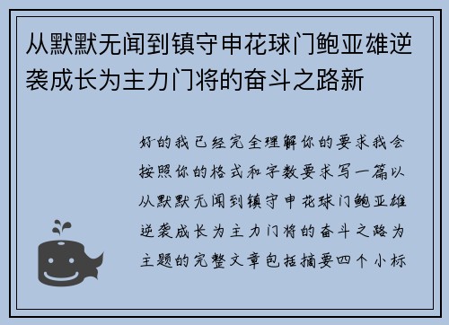 从默默无闻到镇守申花球门鲍亚雄逆袭成长为主力门将的奋斗之路新