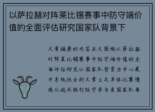 以萨拉赫对阵莱比锡赛事中防守端价值的全面评估研究国家队背景下 以萨拉赫对阵莱比锡赛事中防守端价值的全面评估研究国家队背景下