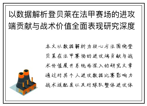 以数据解析登贝莱在法甲赛场的进攻端贡献与战术价值全面表现研究深度 以数据解析登贝莱在法甲赛场的进攻端贡献与战术价值全面表现研究深度