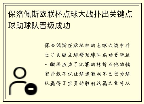 保洛佩斯欧联杯点球大战扑出关键点球助球队晋级成功