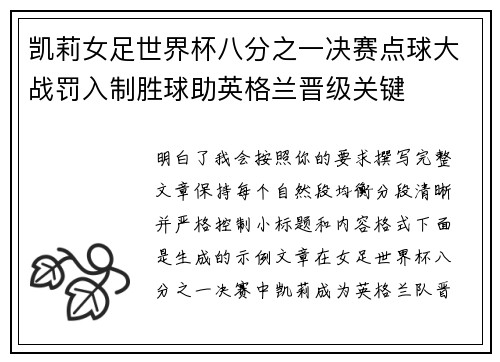 凯莉女足世界杯八分之一决赛点球大战罚入制胜球助英格兰晋级关键