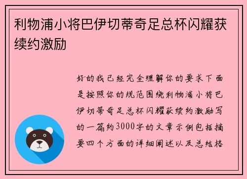 利物浦小将巴伊切蒂奇足总杯闪耀获续约激励 利物浦小将巴伊切蒂奇足总杯闪耀获续约激励