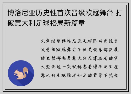 博洛尼亚历史性首次晋级欧冠舞台 打破意大利足球格局新篇章 博洛尼亚历史性首次晋级欧冠舞台 打破意大利足球格局新篇章