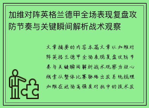 加维对阵英格兰德甲全场表现复盘攻防节奏与关键瞬间解析战术观察 加维对阵英格兰德甲全场表现复盘攻防节奏与关键瞬间解析战术观察