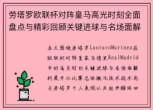 劳塔罗欧联杯对阵皇马高光时刻全面盘点与精彩回顾关键进球与名场面解析 劳塔罗欧联杯对阵皇马高光时刻全面盘点与精彩回顾关键进球与名场面解析