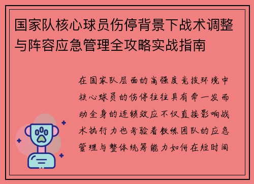 国家队核心球员伤停背景下战术调整与阵容应急管理全攻略实战指南 国家队核心球员伤停背景下战术调整与阵容应急管理全攻略实战指南