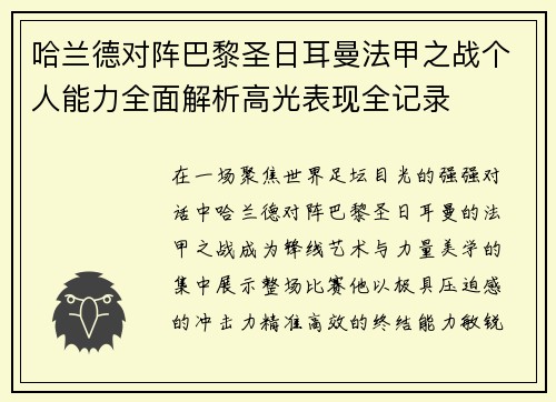 哈兰德对阵巴黎圣日耳曼法甲之战个人能力全面解析高光表现全记录 哈兰德对阵巴黎圣日耳曼法甲之战个人能力全面解析高光表现全记录