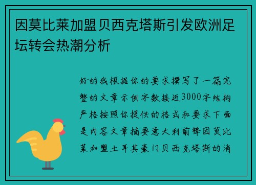 因莫比莱加盟贝西克塔斯引发欧洲足坛转会热潮分析