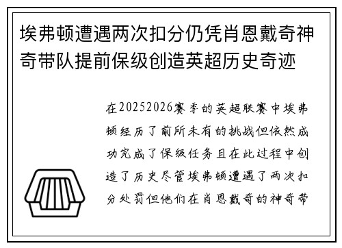 埃弗顿遭遇两次扣分仍凭肖恩戴奇神奇带队提前保级创造英超历史奇迹 埃弗顿遭遇两次扣分仍凭肖恩戴奇神奇带队提前保级创造英超历史奇迹