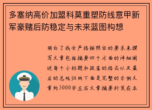 多塞纳高价加盟科莫重塑防线意甲新军豪赌后防稳定与未来蓝图构想 多塞纳高价加盟科莫重塑防线意甲新军豪赌后防稳定与未来蓝图构想
