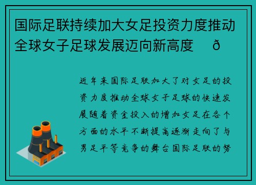 国际足联持续加大女足投资力度推动全球女子足球发展迈向新高度 ⚽🌍 国际足联持续加大女足投资力度推动全球女子足球发展迈向新高度 ⚽🌍
