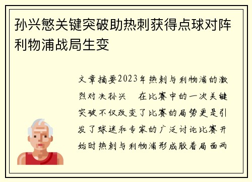 孙兴慜关键突破助热刺获得点球对阵利物浦战局生变 孙兴慜关键突破助热刺获得点球对阵利物浦战局生变