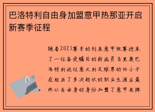 巴洛特利自由身加盟意甲热那亚开启新赛季征程 巴洛特利自由身加盟意甲热那亚开启新赛季征程