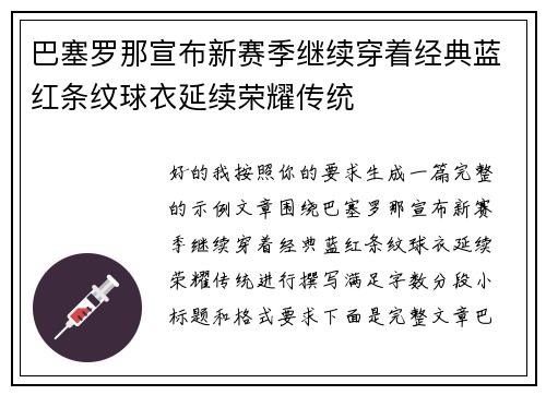 巴塞罗那宣布新赛季继续穿着经典蓝红条纹球衣延续荣耀传统 巴塞罗那宣布新赛季继续穿着经典蓝红条纹球衣延续荣耀传统