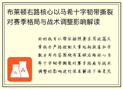 布莱顿右路核心以马希十字韧带撕裂对赛季格局与战术调整影响解读