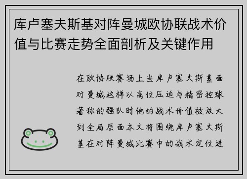 库卢塞夫斯基对阵曼城欧协联战术价值与比赛走势全面剖析及关键作用 库卢塞夫斯基对阵曼城欧协联战术价值与比赛走势全面剖析及关键作用