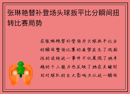 张琳艳替补登场头球扳平比分瞬间扭转比赛局势 张琳艳替补登场头球扳平比分瞬间扭转比赛局势