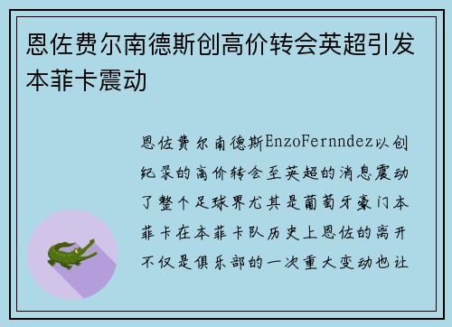 恩佐费尔南德斯创高价转会英超引发本菲卡震动 恩佐费尔南德斯创高价转会英超引发本菲卡震动