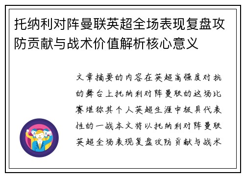 托纳利对阵曼联英超全场表现复盘攻防贡献与战术价值解析核心意义 托纳利对阵曼联英超全场表现复盘攻防贡献与战术价值解析核心意义