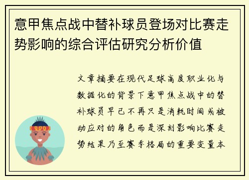 意甲焦点战中替补球员登场对比赛走势影响的综合评估研究分析价值 意甲焦点战中替补球员登场对比赛走势影响的综合评估研究分析价值