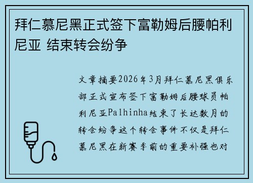 拜仁慕尼黑正式签下富勒姆后腰帕利尼亚 结束转会纷争 拜仁慕尼黑正式签下富勒姆后腰帕利尼亚 结束转会纷争