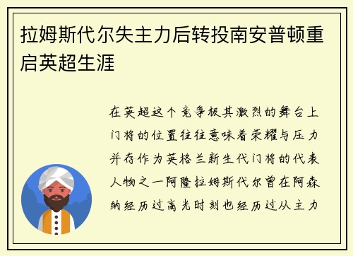 拉姆斯代尔失主力后转投南安普顿重启英超生涯 拉姆斯代尔失主力后转投南安普顿重启英超生涯