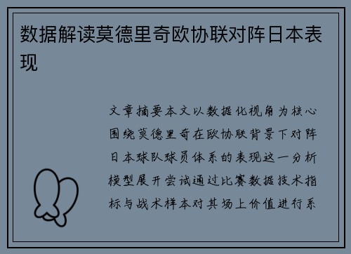 数据解读莫德里奇欧协联对阵日本表现 数据解读莫德里奇欧协联对阵日本表现