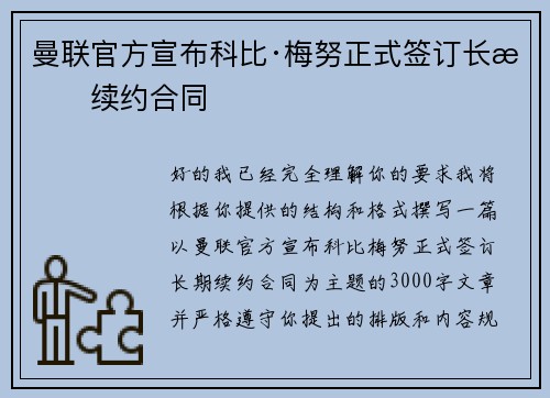 曼联官方宣布科比·梅努正式签订长期续约合同 曼联官方宣布科比·梅努正式签订长期续约合同