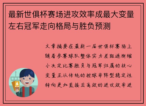 最新世俱杯赛场进攻效率成最大变量左右冠军走向格局与胜负预测