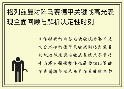 格列兹曼对阵马赛德甲关键战高光表现全面回顾与解析决定性时刻 格列兹曼对阵马赛德甲关键战高光表现全面回顾与解析决定性时刻