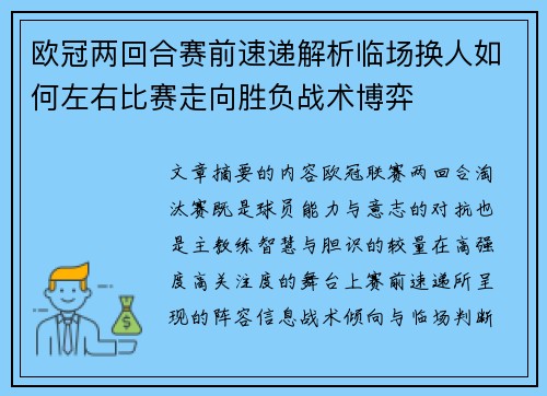 欧冠两回合赛前速递解析临场换人如何左右比赛走向胜负战术博弈