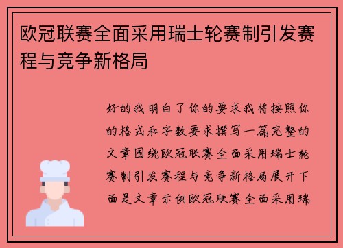 欧冠联赛全面采用瑞士轮赛制引发赛程与竞争新格局