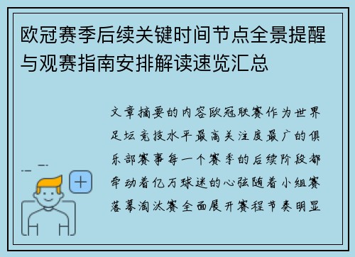 欧冠赛季后续关键时间节点全景提醒与观赛指南安排解读速览汇总 欧冠赛季后续关键时间节点全景提醒与观赛指南安排解读速览汇总
