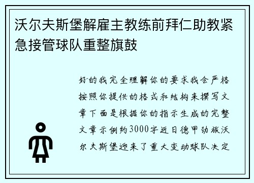 沃尔夫斯堡解雇主教练前拜仁助教紧急接管球队重整旗鼓 沃尔夫斯堡解雇主教练前拜仁助教紧急接管球队重整旗鼓
