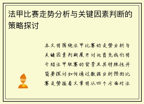 法甲比赛走势分析与关键因素判断的策略探讨 法甲比赛走势分析与关键因素判断的策略探讨