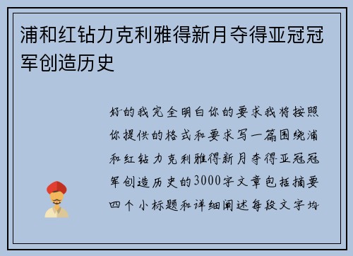 浦和红钻力克利雅得新月夺得亚冠冠军创造历史 浦和红钻力克利雅得新月夺得亚冠冠军创造历史